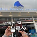 블루샥인천검단