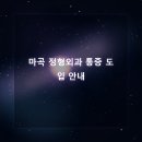 마곡베스트정형외과의원 | 마곡 정형외과 재활관리법으로 통증완화와 기능회복