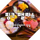 핑크팰리스