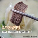 효자동설렁탕 - 평창군 | 구미 형곡동 아이랑 한식 맛집 <효자동설렁탕> 주말 점심식사 방문후기