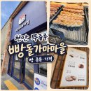샹테 | 천안 뚜쥬루 빵돌가마마을 빵 종류·가격, 주말 아이와 빵지순례