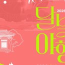 달빛여행