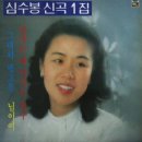 [LP] 심수봉 - 심수봉 신곡1집 중고LP 판매합니다. 이미지