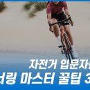 사이클_필수_코너링 &amp; U자코너 이미지