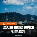성인 북클럽 책봄 | 기타큐슈 여행 모지코 레트로 전망대 야경 명소 후기 및 입장료 정보
