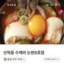 산척동수제비논현 네이버블로그