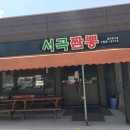 서곡짬뽕 이미지