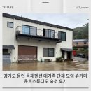 밸마운트펜션2 | 경기도 용인 독채펜션 대가족 단체 모임 슈가마운트스튜디오 숙소 후기