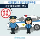 안양) 대림대학교에서 예비경찰공무원을 위해 체력육성반을 운영합니다. 이미지