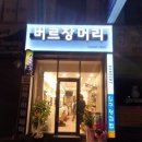 버르장머리헤어 - 마포구 효창원로95길 4 | 버르장머리헤어