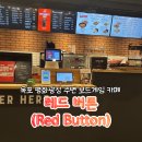 우미파크빌5차(22005) | [목포놀거리/남악놀거리] 시간 때우기 좋은 평화광장 보드게임카페 ‘레드버튼’ (Red Button)