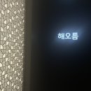 화월청과일산 | [일산 맛집] 상견례로 제격인 해오름 한정식 후기☀️ (내돈내산)