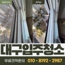 대명역센트럴엘리프 | 대구 대명역센트럴엘리프 입주청소후기 – 하나하나 꼼꼼하게 정리해드렸습니다.