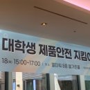 김성훈법률사무소 | 대학생 제품안전 지킴이 활동 후기 : 10차 미션 활동 보고서 & 활동 소감