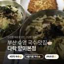다락막국수 | 망미동 국수 맛집 “다락 망미 본점” | 수영 가성비...잔치국수, 들기름 막국수👍 | 김밥, 녹두전 사이드💛