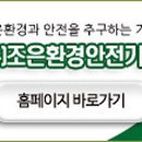 조은환경안전기술