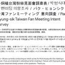 박형식대만팬미팅 의향조사 / Park Hyung-sik Taiwan Fan Meeting Intent survey 이미지