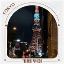 도쿄 | 일본 도쿄 패키지 여행 후기 도쿄 카페 투어 추천