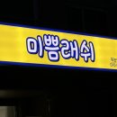 미쁨래쉬