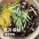 모란로 | 성남맛집 용궁반점, 성남 3대 간짜장맛집 간짜장+탕수육 후기
