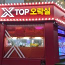 X TOP 오락실 이미지