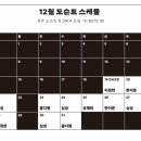 2025년12월27일(토요일) 노원문화예술회관 [인상파, 찬란한 순간들=모네, 르누아르, 반 고흐 그리고 세잔] 관람일정 이미지