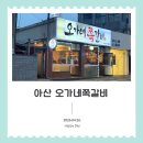 오가네쪽갈비