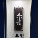 2781 | 대전 관저동 야끼니꾸 맛집:) 요인 내돈내산 후기!