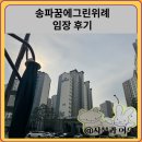 꿈에그린 212동 옆 도로 | 송파꿈에그린위례 임장 한눈에 보기