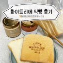 식빵이네 | 인천 식빵 맛집 추천｜맛있는 생식빵 화이트리에 후기🍞 (식빵계 에르메스✨)