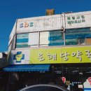 은혜당약국 이미지