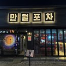 만월포차 이미지