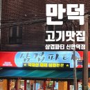 삼겹파티 | 만덕 고기집 베스트｜불대패가 유명한 삼겹파티 방문 후기