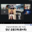 대상안전 | 안성시 가족센터, 1인 가구 청년 대상 금융 안전 교육 후기 총 4회 (윤성애 금융경제교육 강사)
