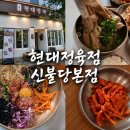 현대의왕직장어린이집 | [천안 신불당 맛집] 현대정육점 신불당본점에서 육회비빕밥, 왕갈비탕 후기
