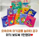 재미쏙쏙 책 놀이터 | [OPEN] 으쓱으쓱 아기공룡 놀이터 공구 아기 보드북 전집 1만원대 특가 6/16~22