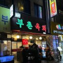 부촌 | [서울/종로] 줄서는 미슐랭 맛집 ‘부촌육회’ 솔직후기