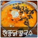 현풍닭칼국수인동점