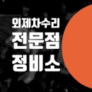 교체 관악구 봉천동 카센터 / bmw 745 자차 보험처리 자동차 덴트 수리 판금도색 비용 공업사 사고수리