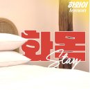 화목스테이 이미지