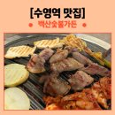 백산가든 | 숯불향 가득한 광안동삼겹살의 진수! 수영역맛집 백산숯불가든 후기 🐷🔥