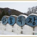 하늘아래목장 이미지