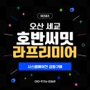 오산 세교 호반써밋 라프리미어 시스템에어컨 설치 정직원 하루한집 꼼꼼하게
