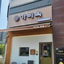 동탄맛집 아이와 외식하기 좋은 가비옥 리얼 후기
