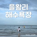 명천2통 노인회관 | 을왕리해수욕장 무료 임시공영주차장 위치, 샤워장+비품 가격, 왕산해수욕장 파라솔, 튜브, 구명조끼...