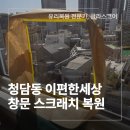 개편한세상 | 청담동 창문 유리 스크래치 복원 이편한세상 후기