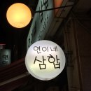 연이네삼합