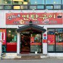 신자네연탄구이 | 군산 신자네연탄구이 라마다 호텔군산 근처 맛집 추천