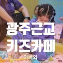 꼼지락 | 광주 근교 아빠와 놀만한 키즈카페 꼼지락 후기