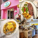 에그멍 | [일산 밤리단길 맛집] 미국 감성 뿜뿜 '에그앤피넛' 가성비 파스타 맛집 내돈내산 후기
